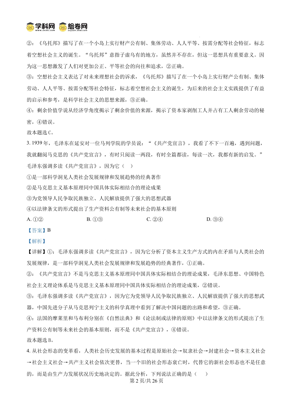 精品解析：吉林省长春市第八中学2024-2025学年高一上学期1月期末考试政治试题（解析版）.docx