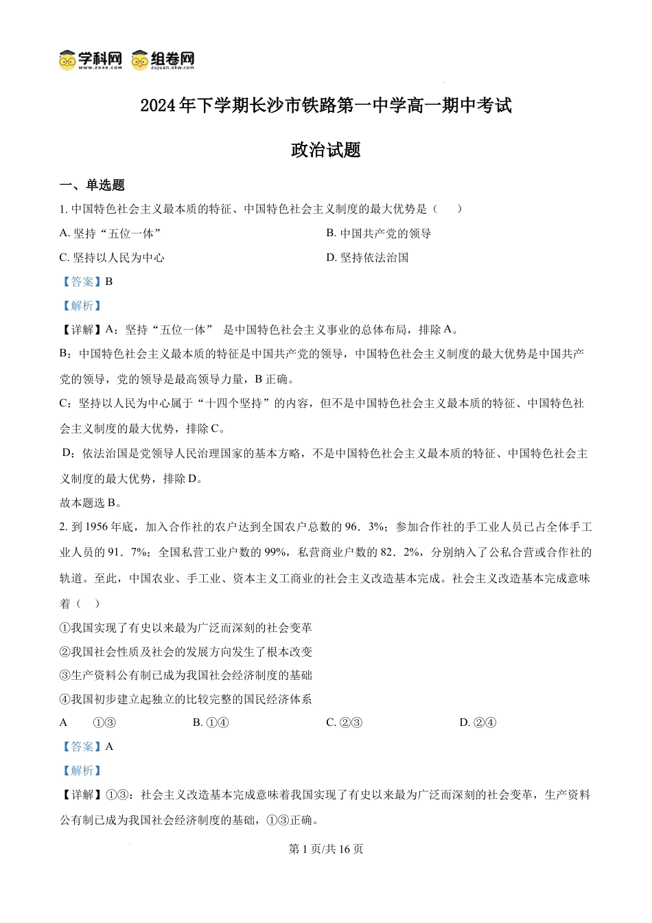 精品解析：湖南省长沙市铁路第一中学2024-2025学年高一上学期12月期中考试政治试题（解析版）.docx