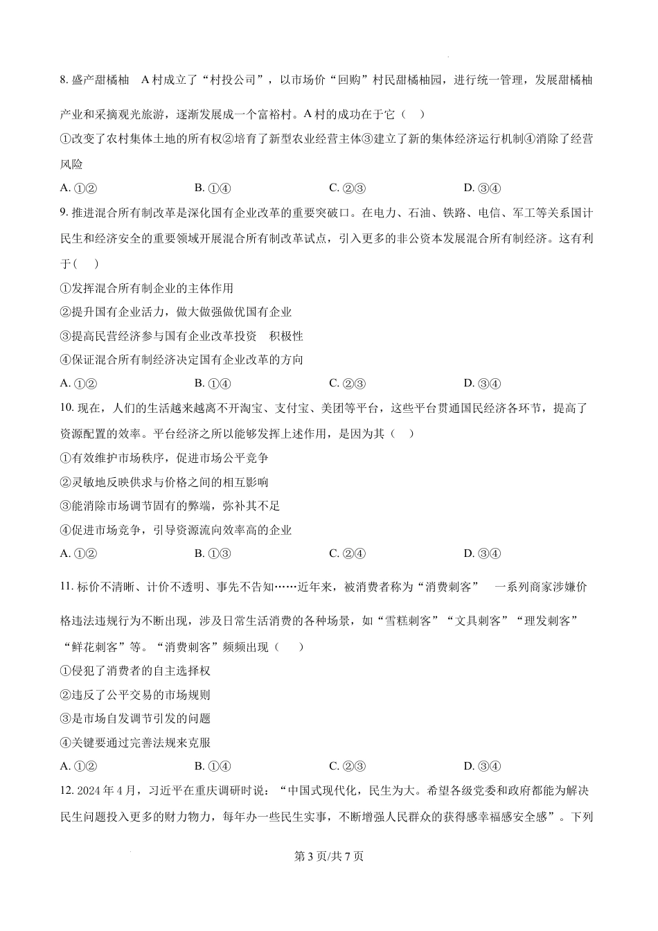 精品解析：湖南省长沙市芙蓉区名校联合体2024-2025学年高一下学期开学考试政治试题（原卷版）.docx