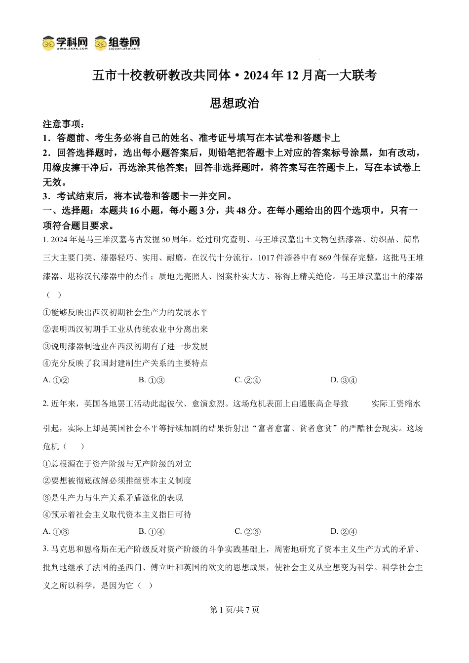 精品解析：湖南省天壹名校联盟（五市十校教研教改共同体）2024-2025学年高一上学期12月月考政治试题（原卷版）.docx