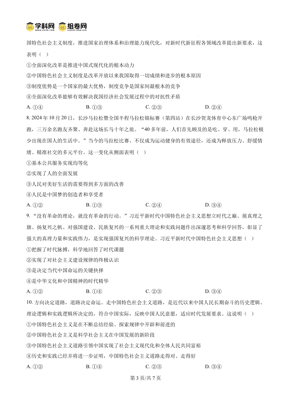 精品解析：湖南省天壹名校联盟（五市十校教研教改共同体）2024-2025学年高一上学期12月月考政治试题（原卷版）.docx
