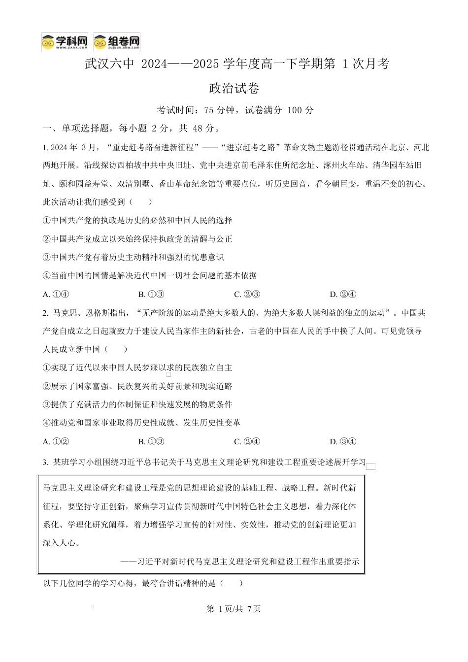 精品解析：湖北省武汉市第六中学2024-2025学年高一下学期3月月考政治试卷（原卷版）.docx