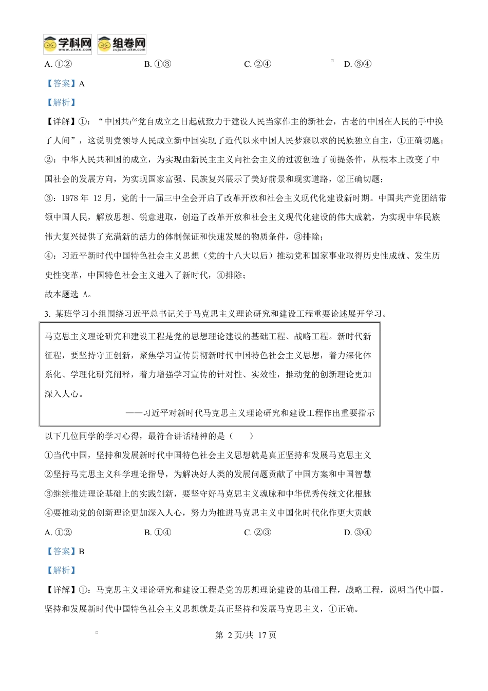 精品解析：湖北省武汉市第六中学2024-2025学年高一下学期3月月考政治试卷（解析版）.docx