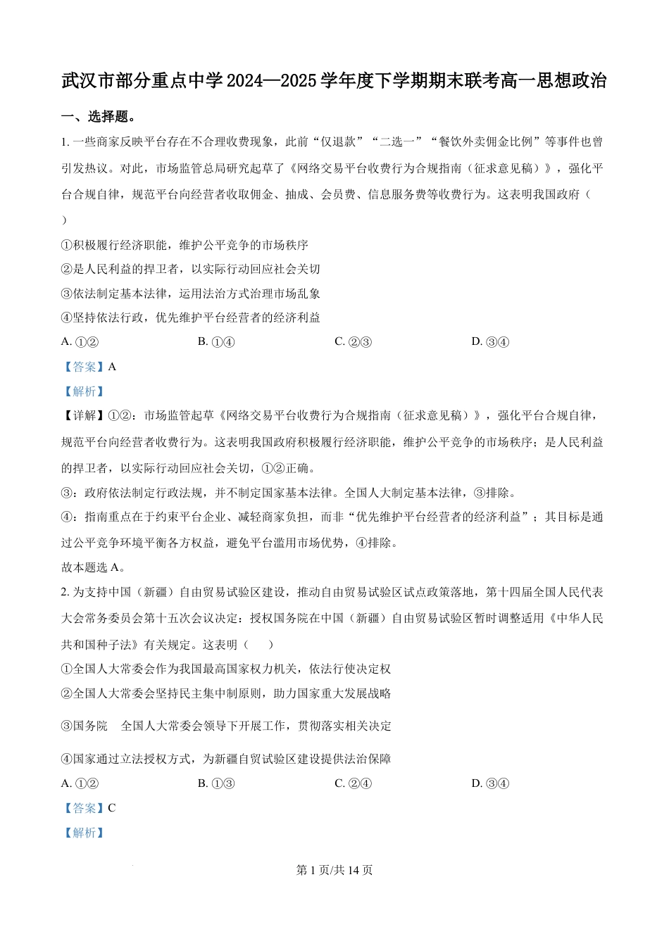 精品解析：湖北省武汉市部分重点中学2024-2025学年高一下学期期末联考政治试卷（解析版）.docx