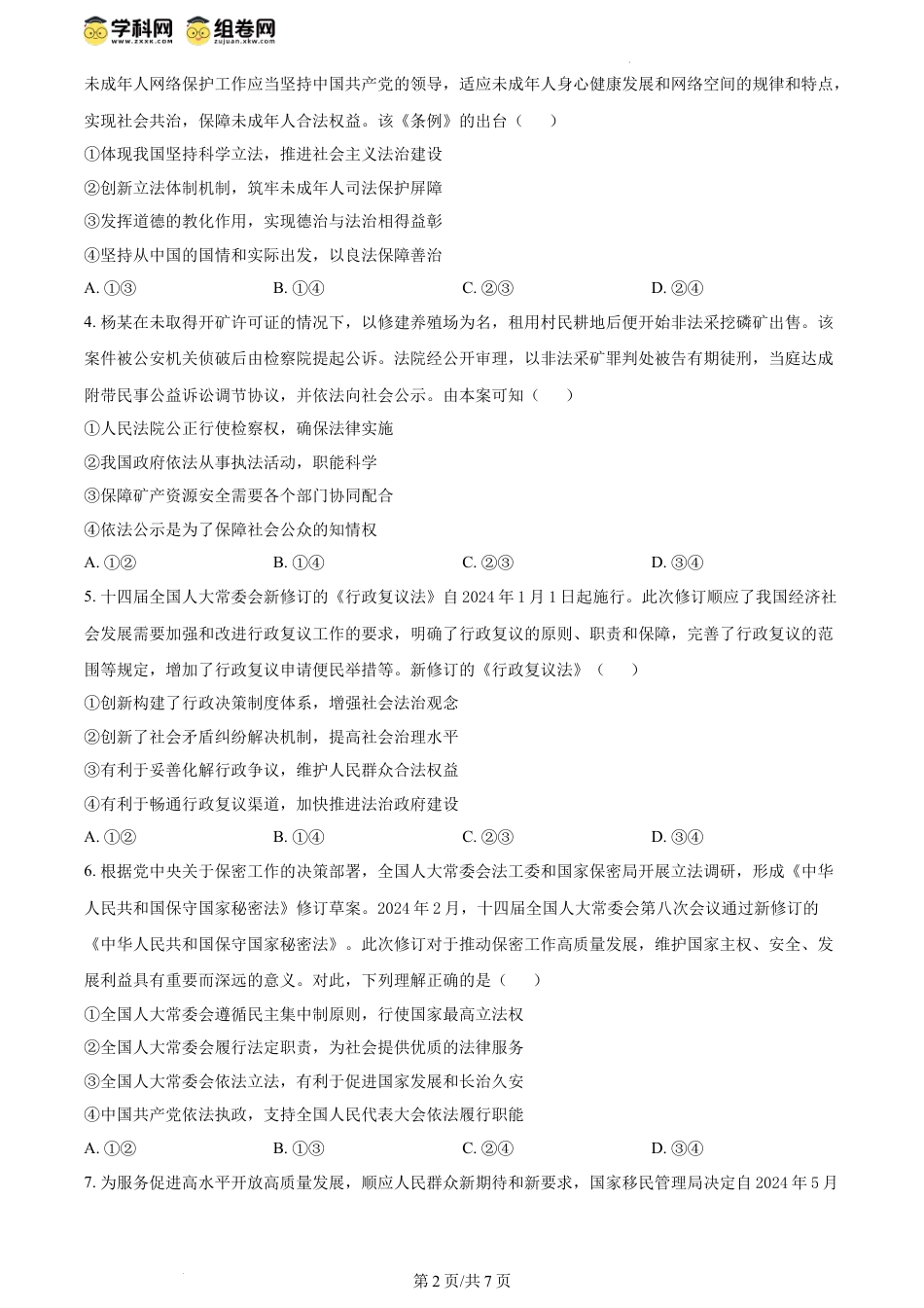 精品解析：湖北省武汉市部分重点中学2023-2024学年高一下学期6月期末联考政治试题（原卷版）.docx