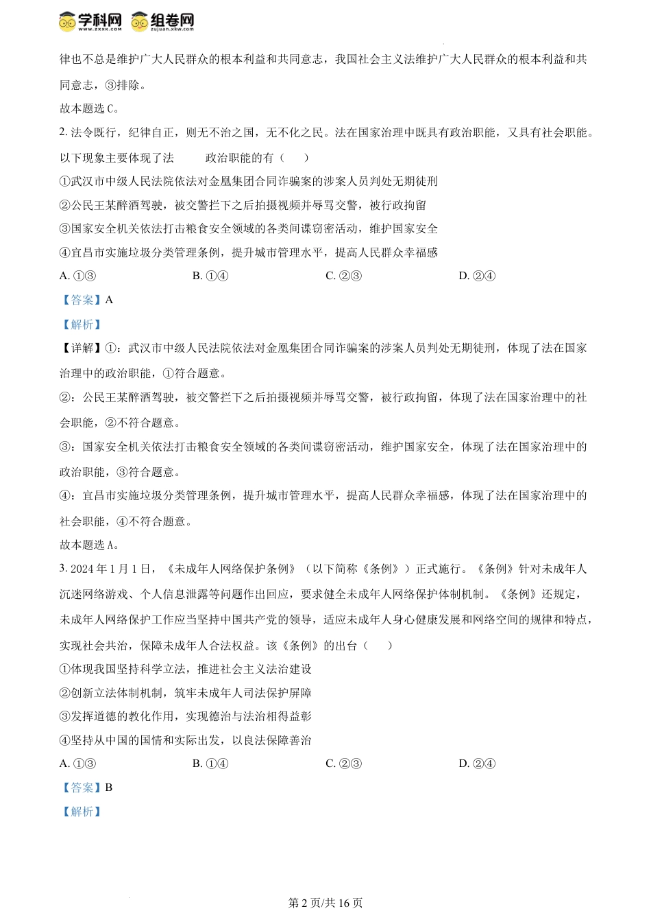 精品解析：湖北省武汉市部分重点中学2023-2024学年高一下学期6月期末联考政治试题（解析版）.docx