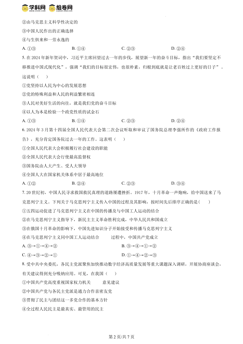 精品解析：黑龙江省牡丹江市第三高级中学2023-2024学年高一下学期期中考试政治试卷（原卷版）.docx