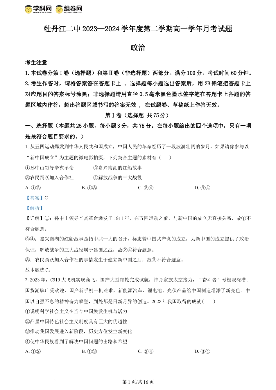 精品解析：黑龙江省牡丹江市第二高级中学2023-2024学年高一下学期第二次月考政治试题（解析版）.docx