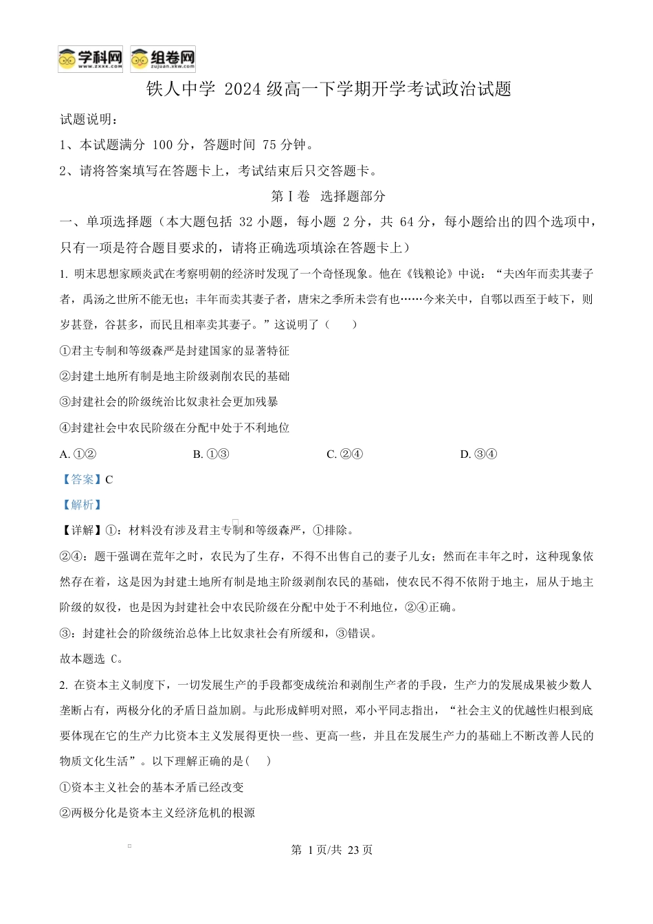 精品解析：黑龙江省大庆铁人中学2024-2025学年高一下学期开学考试政治试题（解析版）.docx