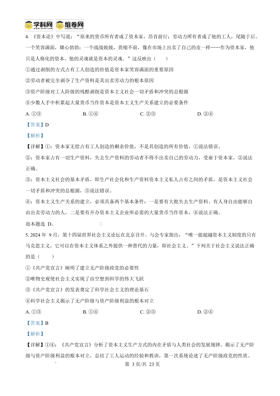 精品解析：黑龙江省大庆铁人中学2024-2025学年高一下学期开学考试政治试题（解析版）.docx