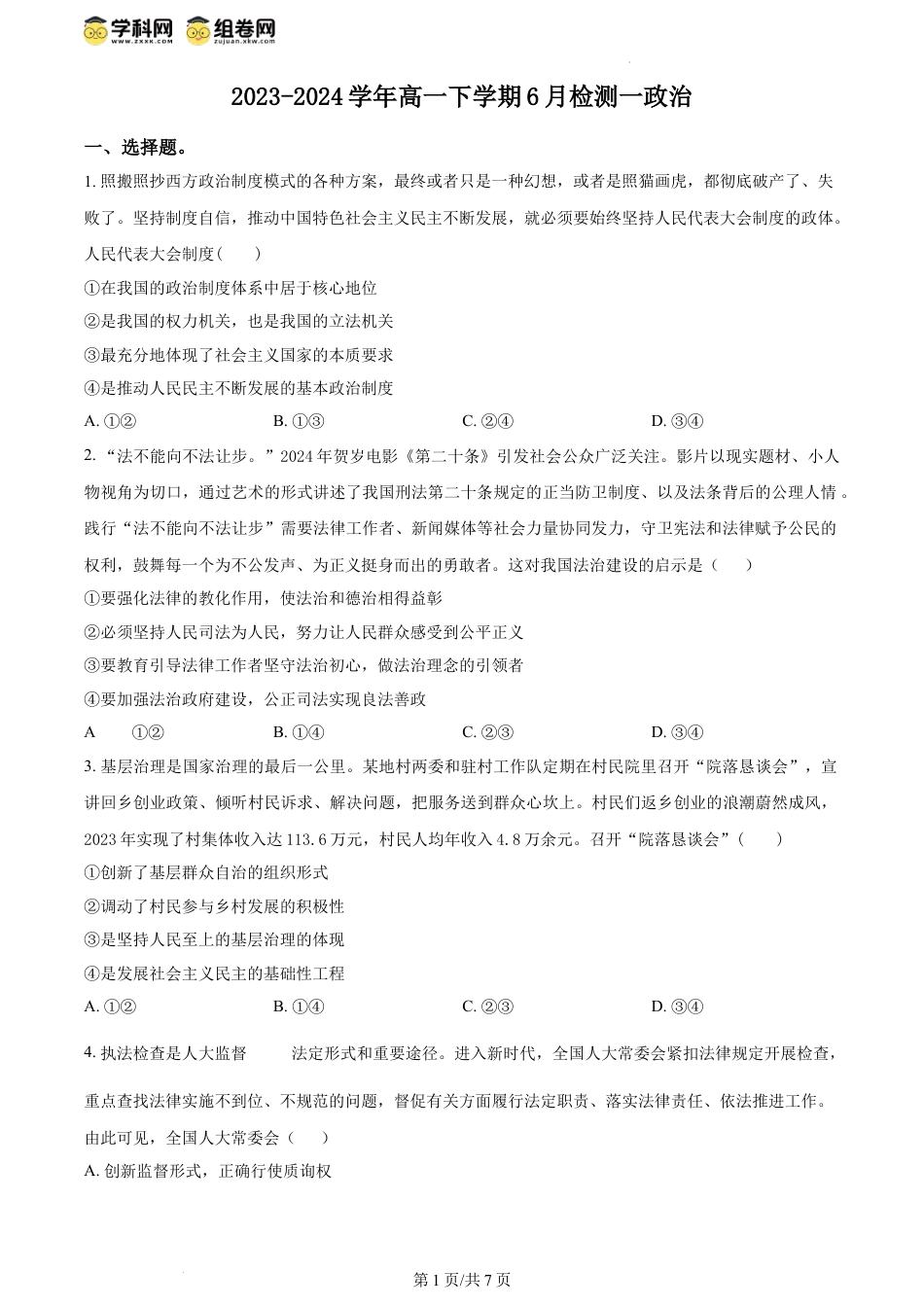 精品解析：河南省许昌市魏都区许昌高级中学2023-2024学年高一下学期6月月考政治试题（原卷版）.docx