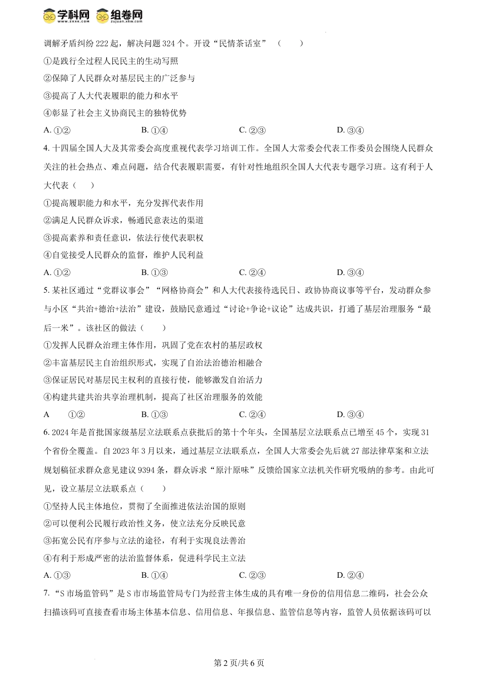 精品解析：河南省南阳地区2023-2024学年高一下学期期末适应性考试政治试题（原卷版）.docx