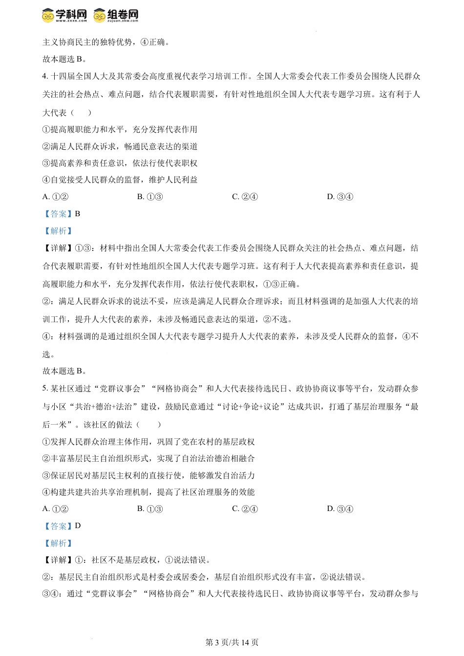 精品解析：河南省南阳地区2023-2024学年高一下学期期末适应性考试政治试题（解析版）.docx
