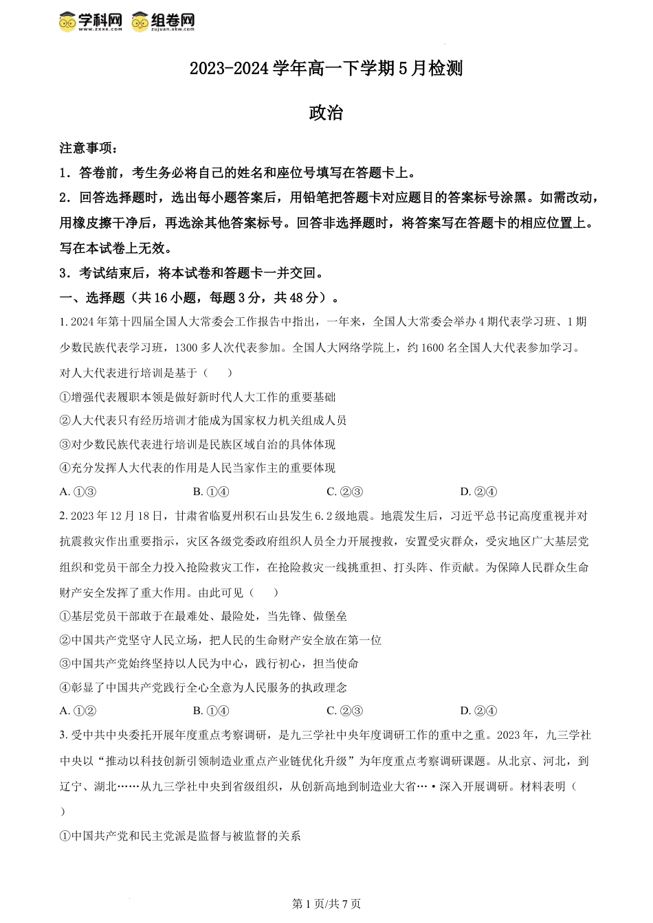 精品解析：河南省漯河市高级中学2023-2024学年高一下学期5月月考政治试题（原卷版）.docx