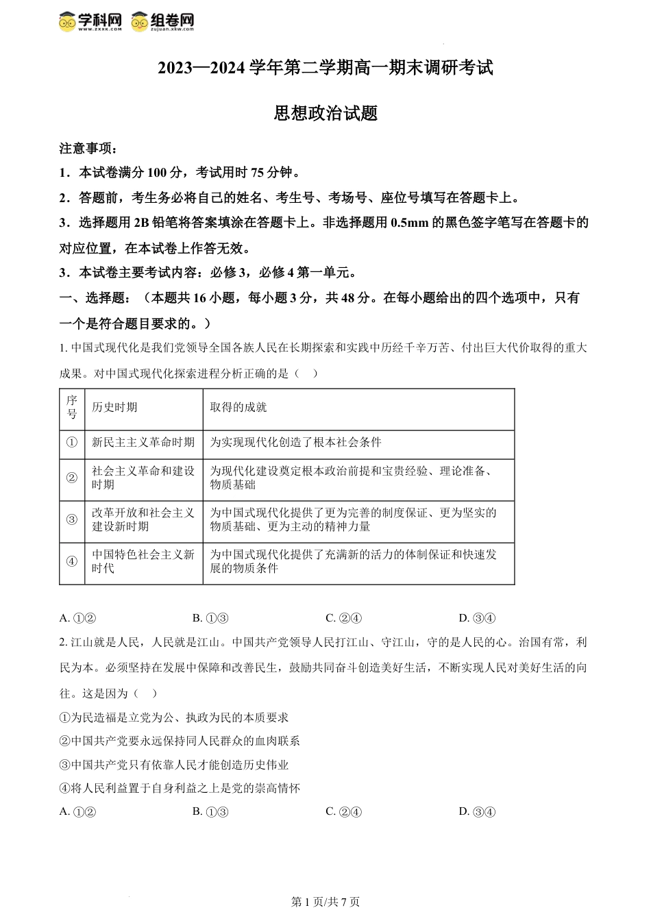 精品解析：河北省保定市2023-2024学年高一下学期期末调研考试政治试题（原卷版）.docx