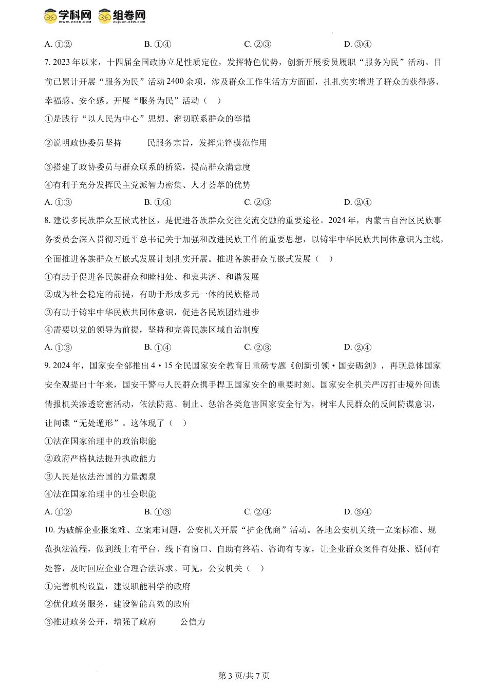 精品解析：河北省保定市2023-2024学年高一下学期期末调研考试政治试题（原卷版）.docx