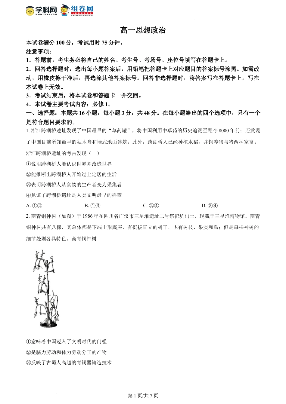精品解析：广东省湛江市2023-2024学年高一上学期期中考试政治试题（原卷版）.docx