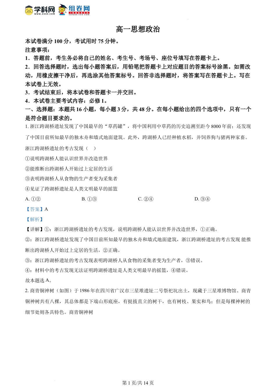 精品解析：广东省湛江市2023-2024学年高一上学期期中考试政治试题（解析版）.docx