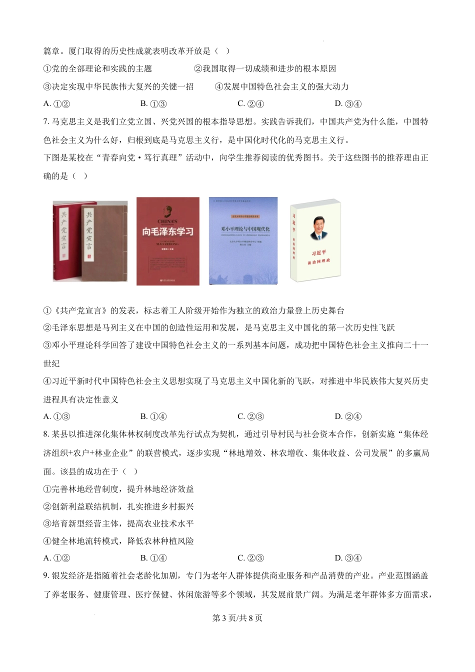 精品解析：广东省茂名市七校联盟2024-2025学年高一下学期开学联考政治试题（原卷版）.docx