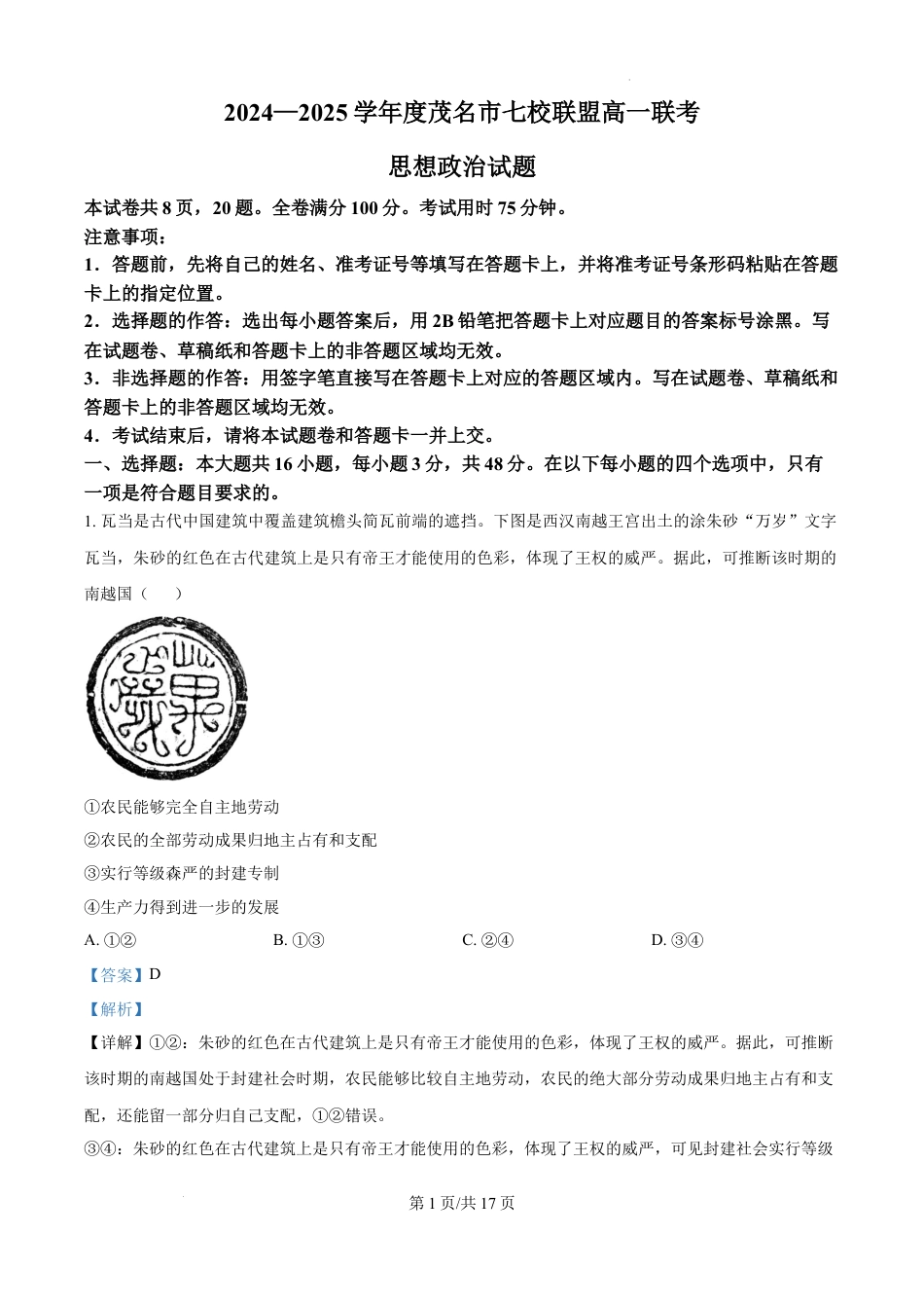 精品解析：广东省茂名市七校联盟2024-2025学年高一下学期开学联考政治试题（解析版）.docx