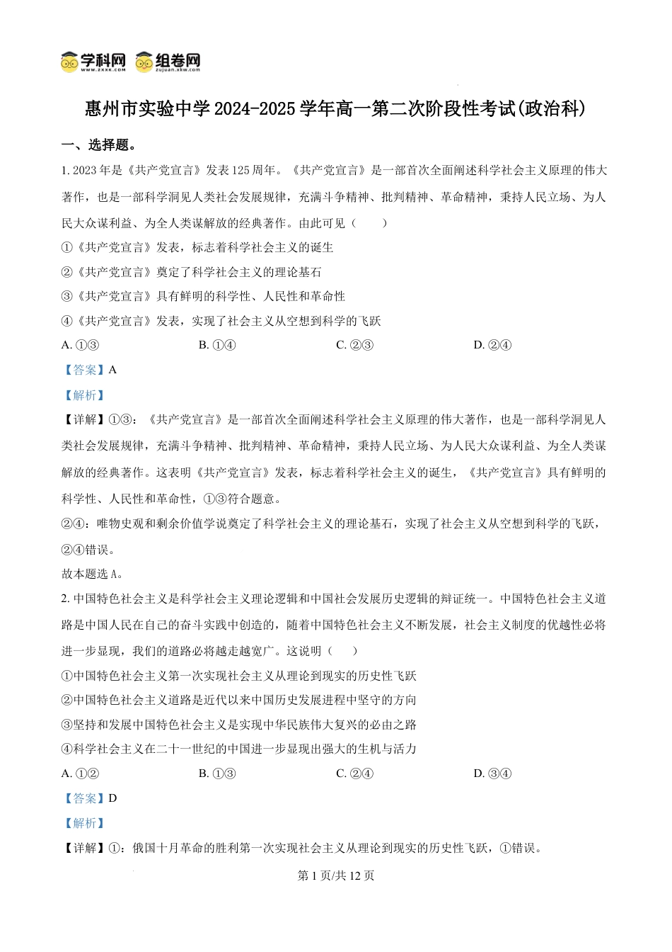 精品解析：广东省惠州市实验中学2024-2025学年高一上学期12月月考政治试题（解析版）.docx