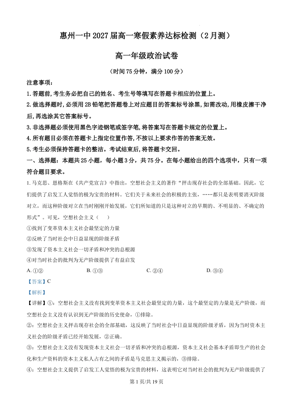 精品解析：广东省惠州市第一中学2024-2025学年高一下学期开学考试政治试题（解析版）.docx