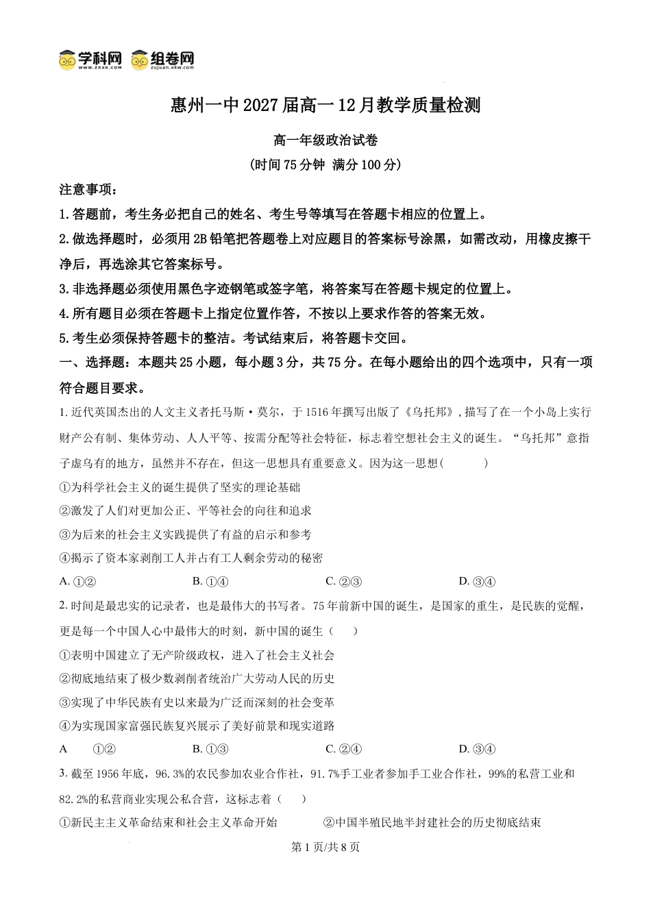 精品解析：广东省惠州市第一中学2024-2025学年高一上学期12月月考政治试题（原卷版）.docx