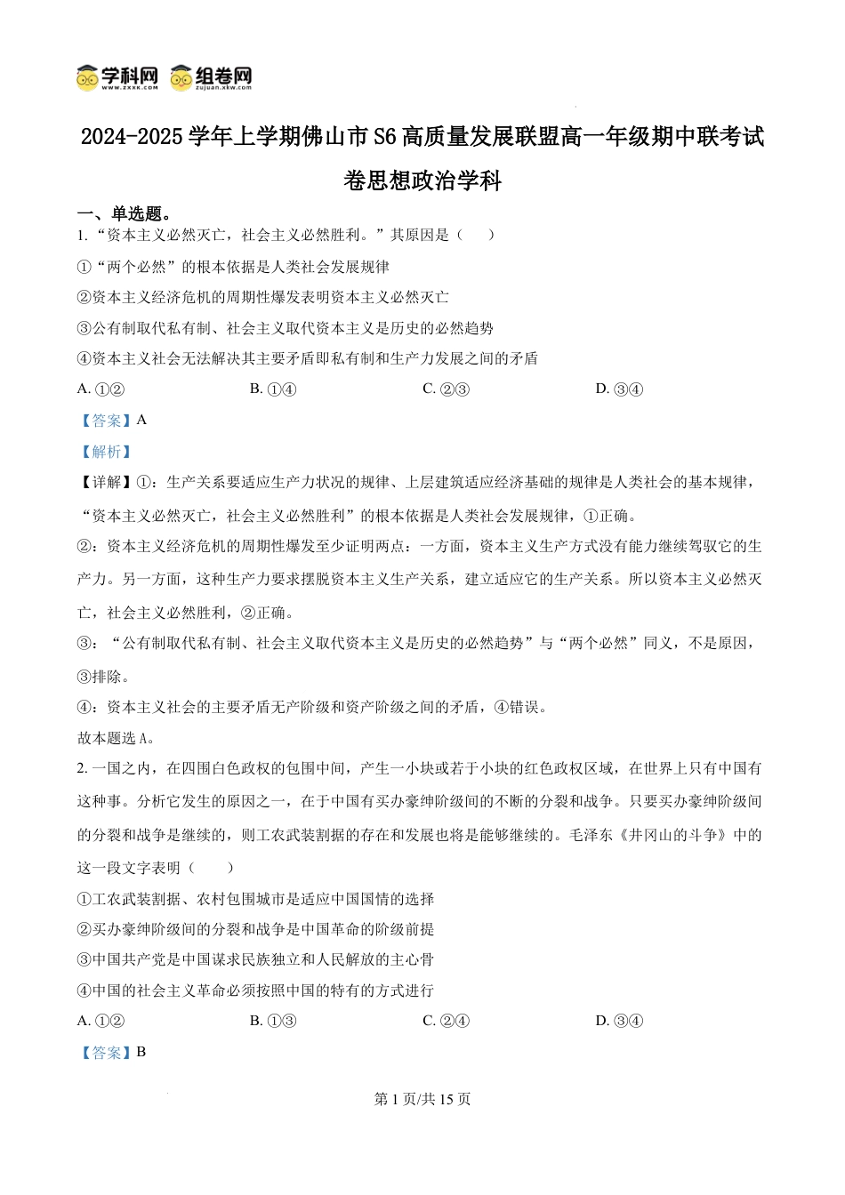 精品解析：广东省佛山市S6高质量发展联盟2024-2025学年高一上学期期中联考政治试卷（解析版）.docx