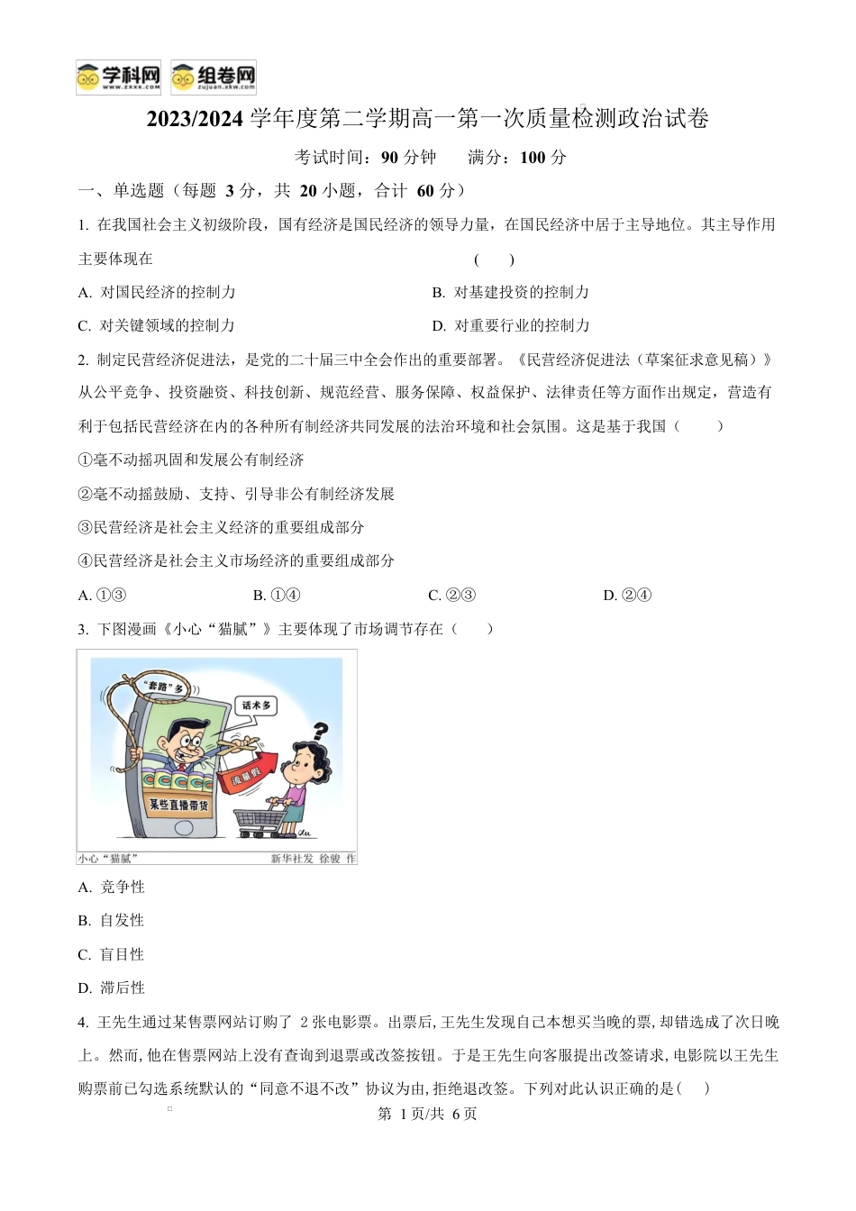 精品解析：甘肃省武威市凉州区2024-2025学年高一下学期第一次质量检测政治试卷（原卷版）.docx