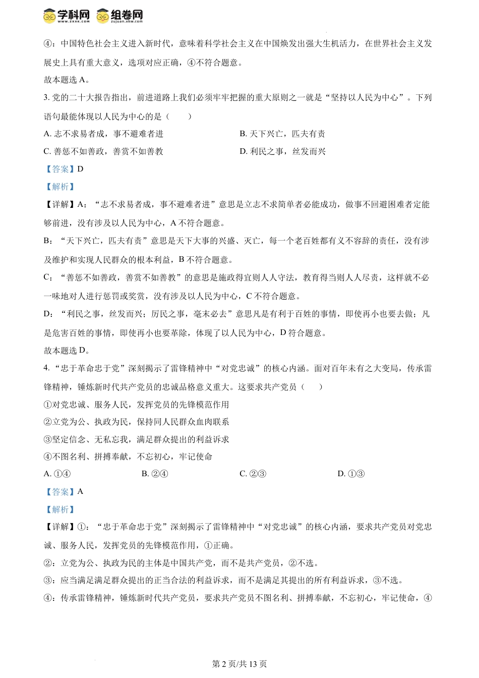 精品解析：甘肃省武威市凉州区2023-2024学年高一下学期期中质量检测政治试题（解析版）.docx