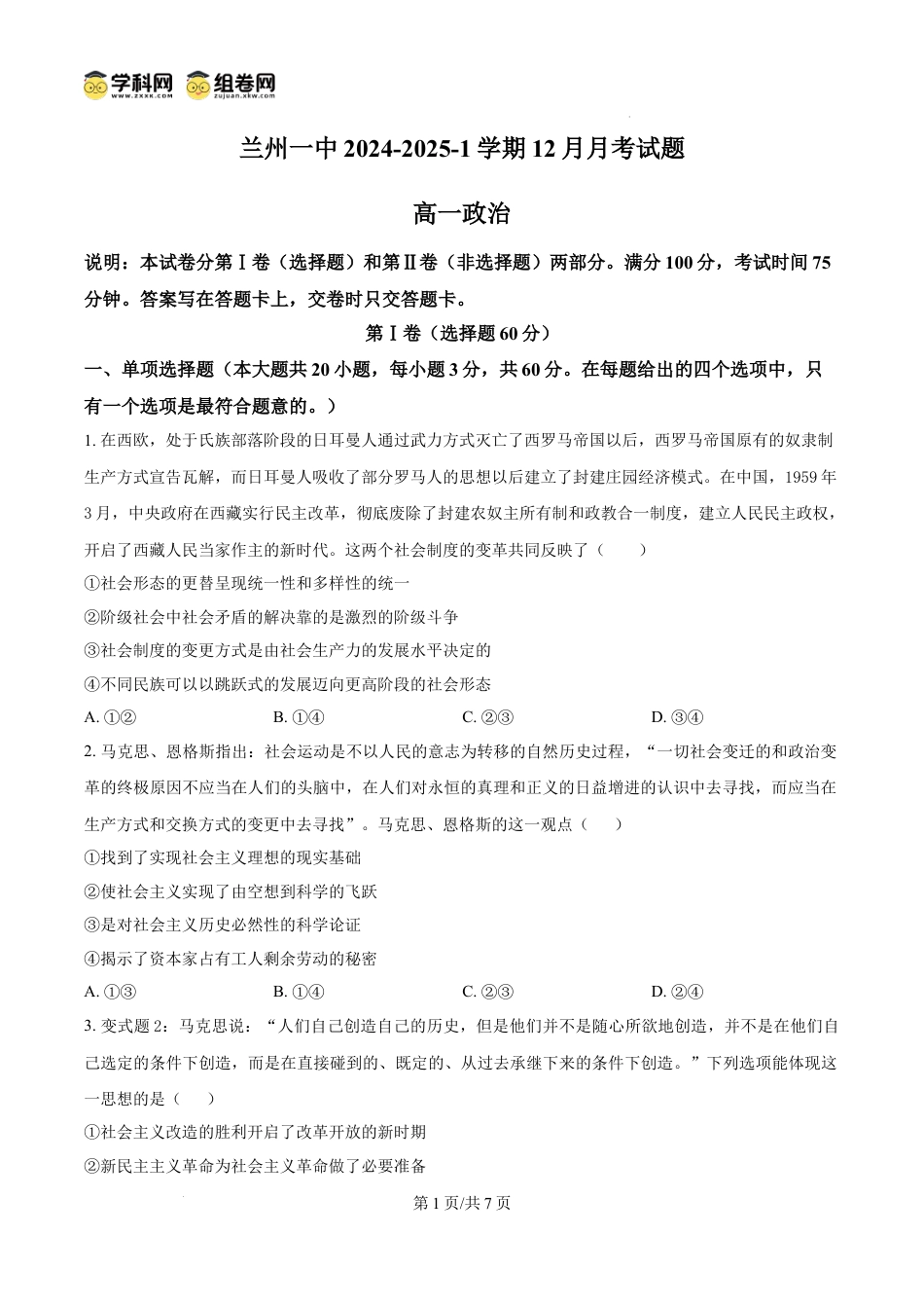 精品解析：甘肃省兰州第一中学2024-2025学年高一上学期12月月考政治试题（原卷版）.docx