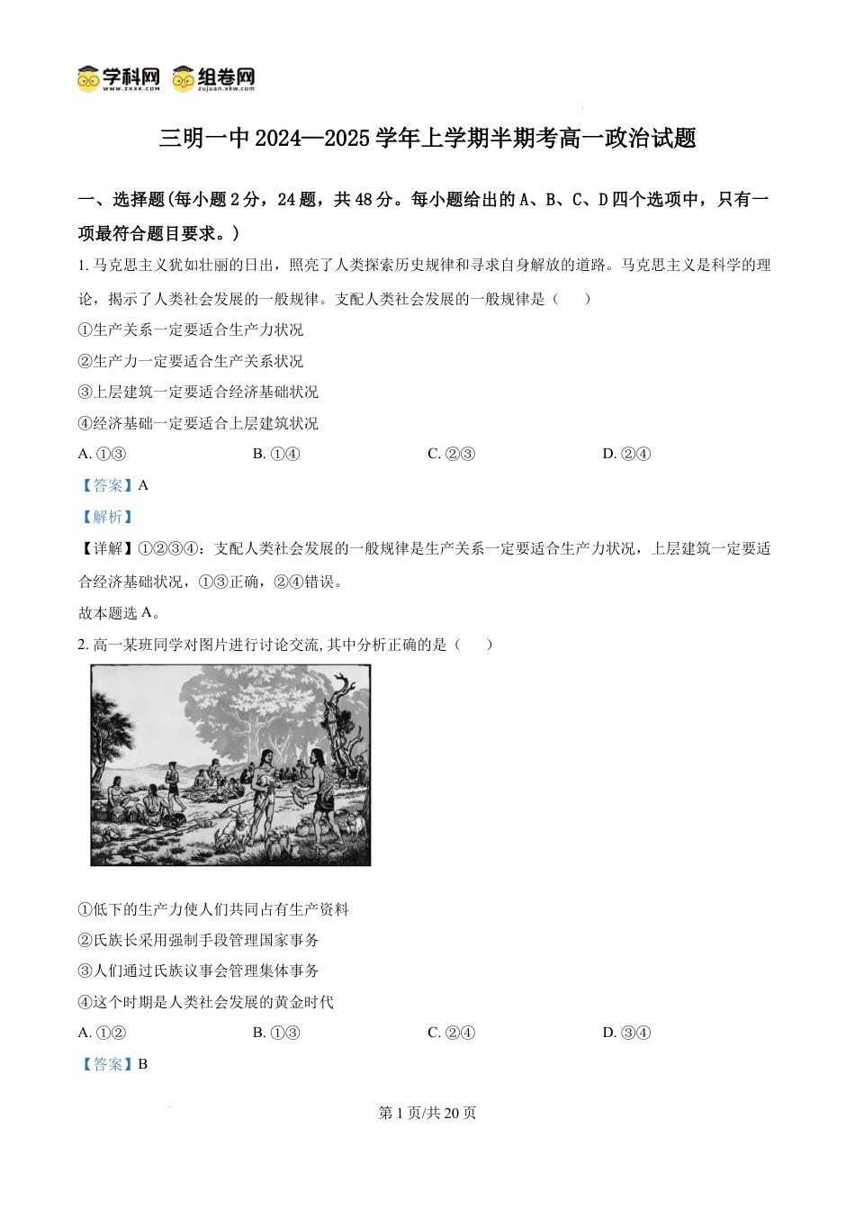精品解析：福建省三明第一中学2024-2025学年高一上学期期中考试政治试题（解析版）.docx