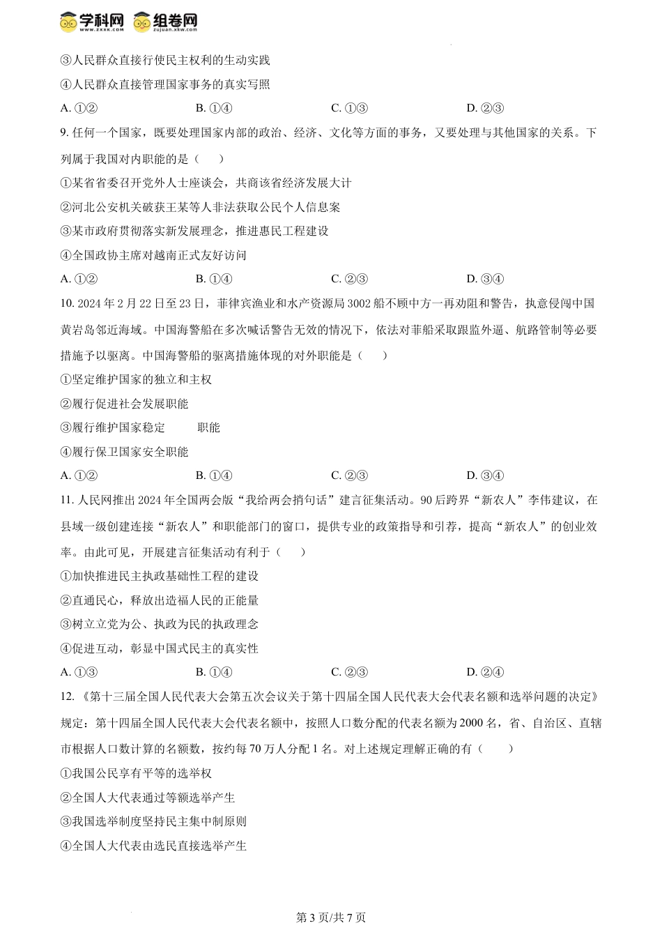 精品解析：福建省福州市六校2023-2024学年高一下学期期中联考政治试题（原卷版）.docx