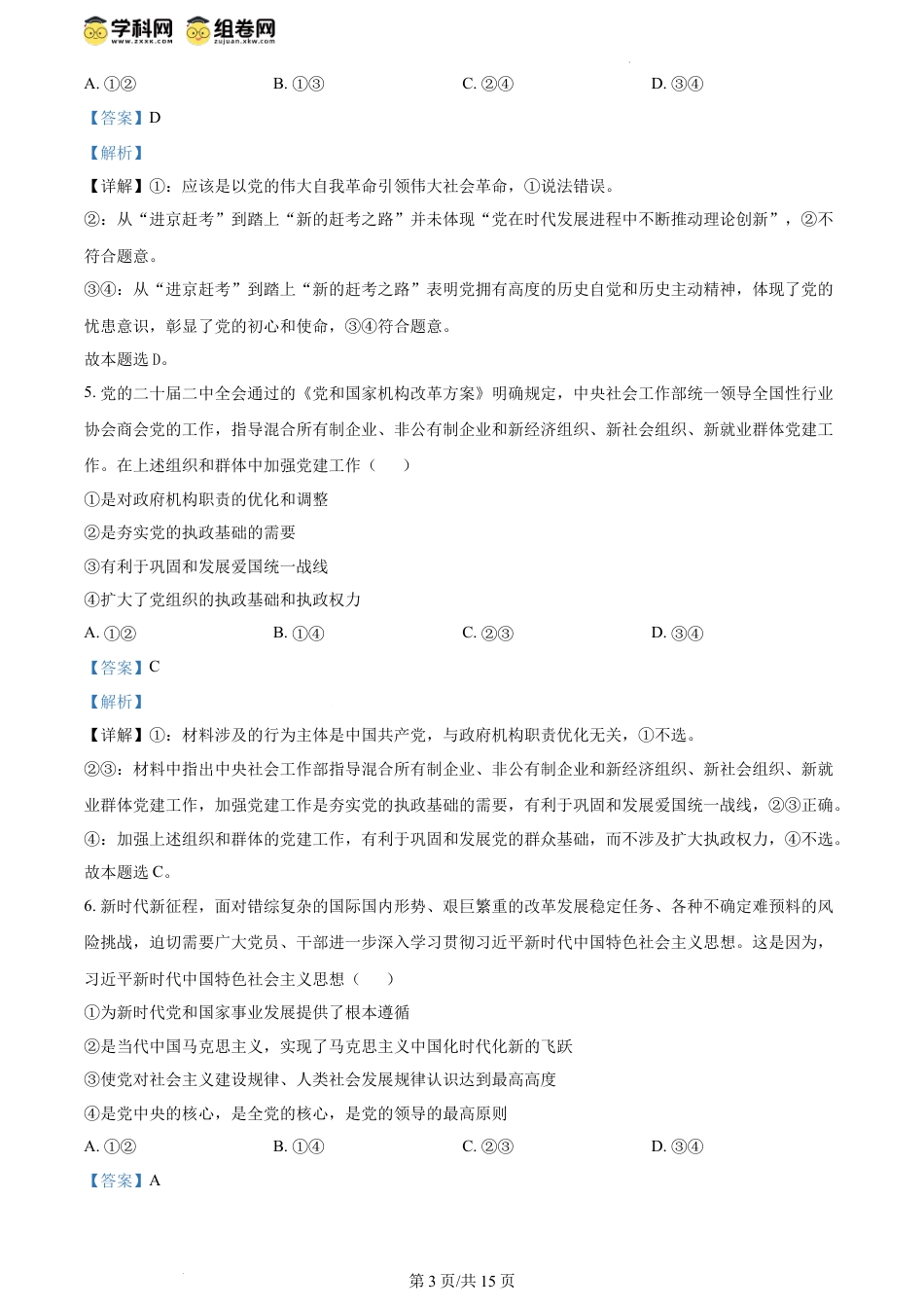 精品解析：福建省福州市六校2023-2024学年高一下学期期中联考政治试题（解析版）.docx