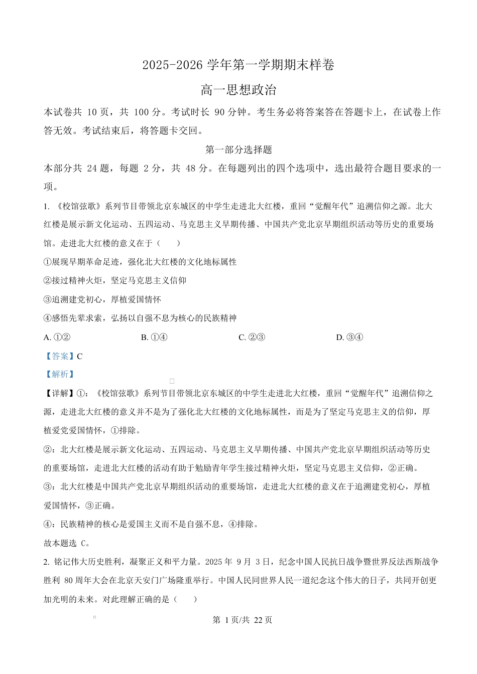 精品解析：北京市东城区2025-2026学年高一上学期1月期末考试政治试题（解析版）.docx