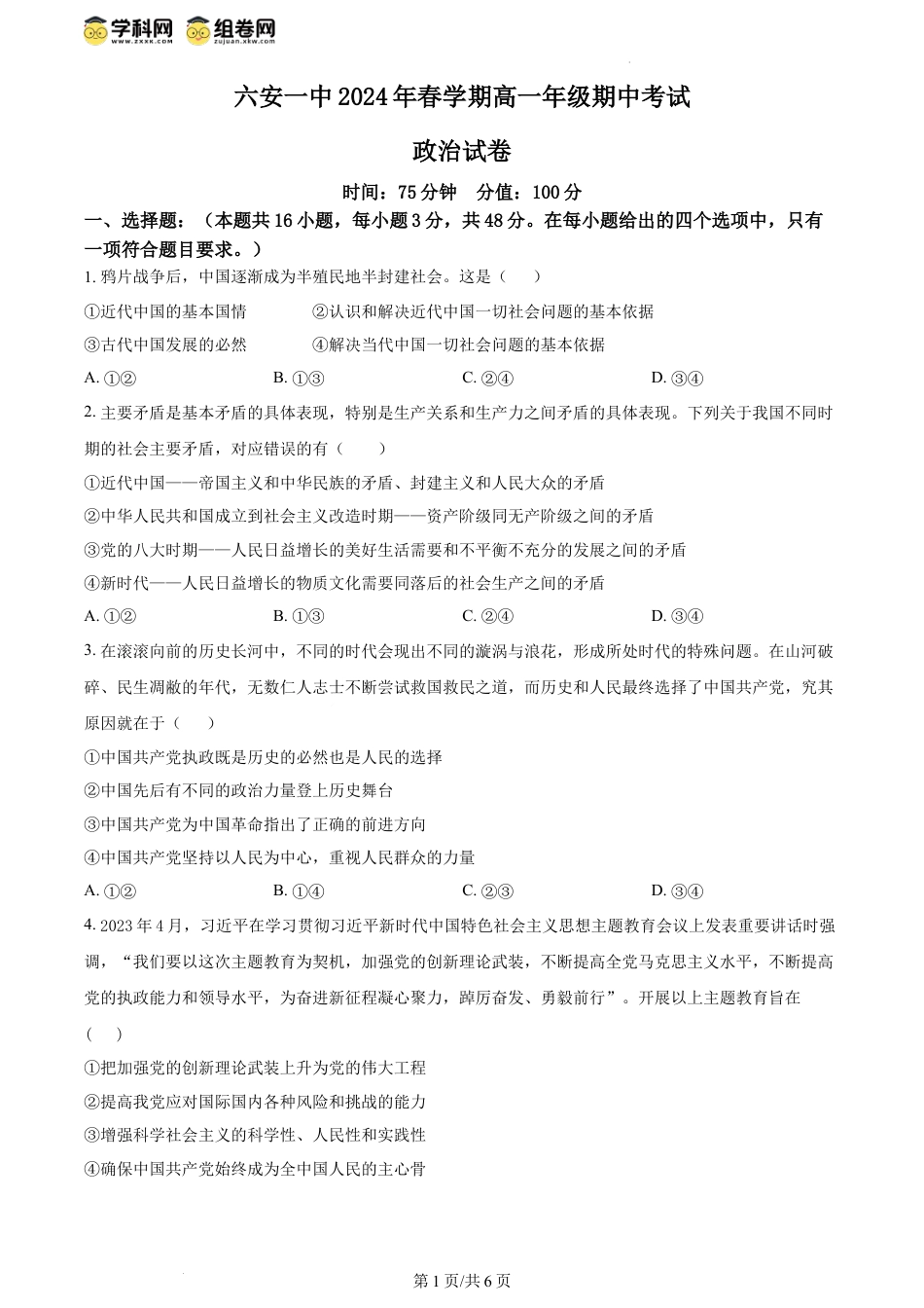 精品解析：安徽省六安第一中学2023-2024学年高一下学期期中考试政治试题（原卷版）.docx