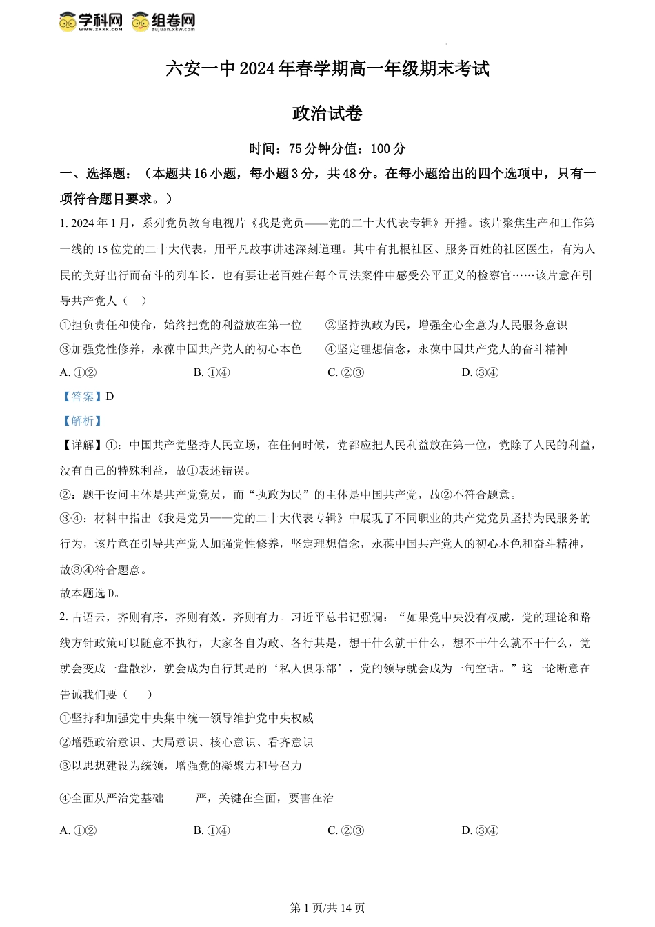 精品解析：安徽省六安第一中学2023-2024学年高一下学期6月期末考试政治试题（解析版）.docx