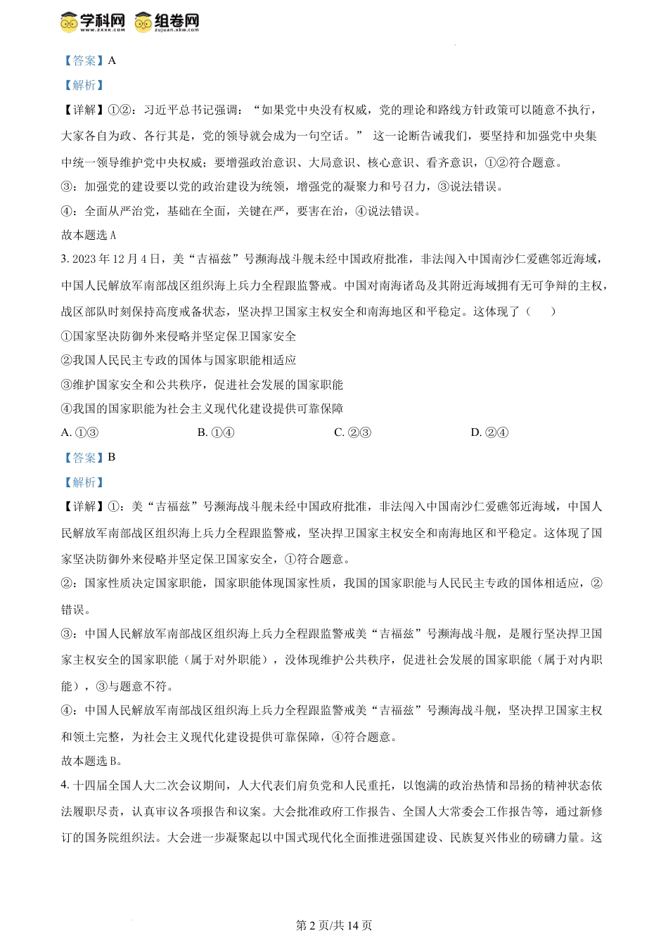 精品解析：安徽省六安第一中学2023-2024学年高一下学期6月期末考试政治试题（解析版）.docx