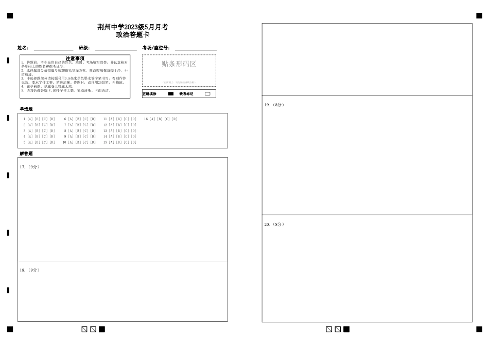荆州中学2023级5月月考政治答题卡.pdf