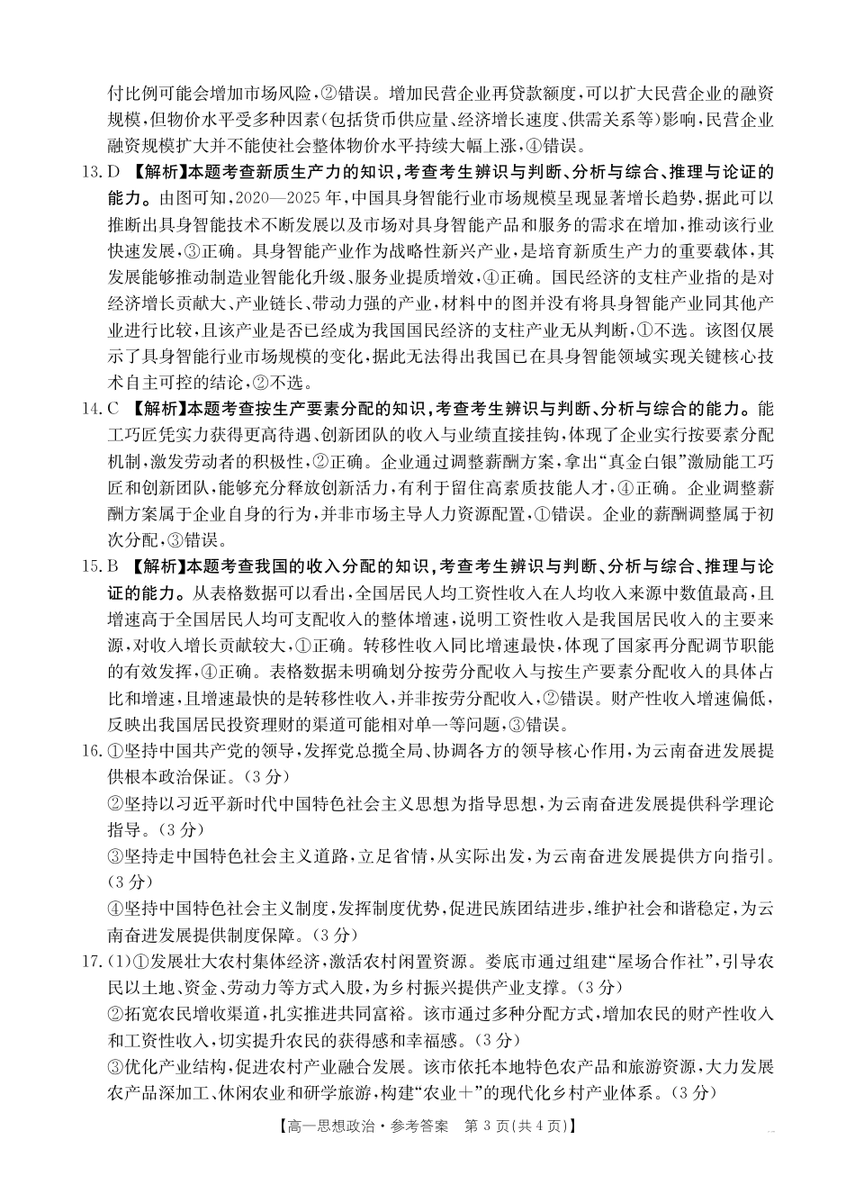 金太阳·江西省2025一2026学年高一年级上学期学科期末素养训练 思想政治答案.pdf