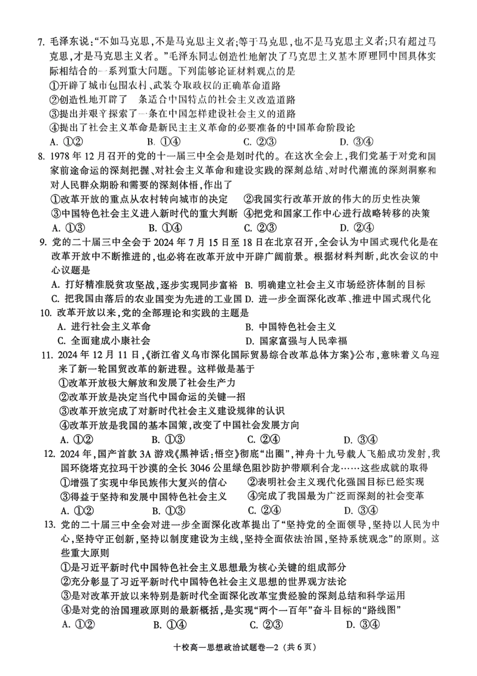 金华十校2024-2025 学年第一学期期末调研考试高一政治.pdf