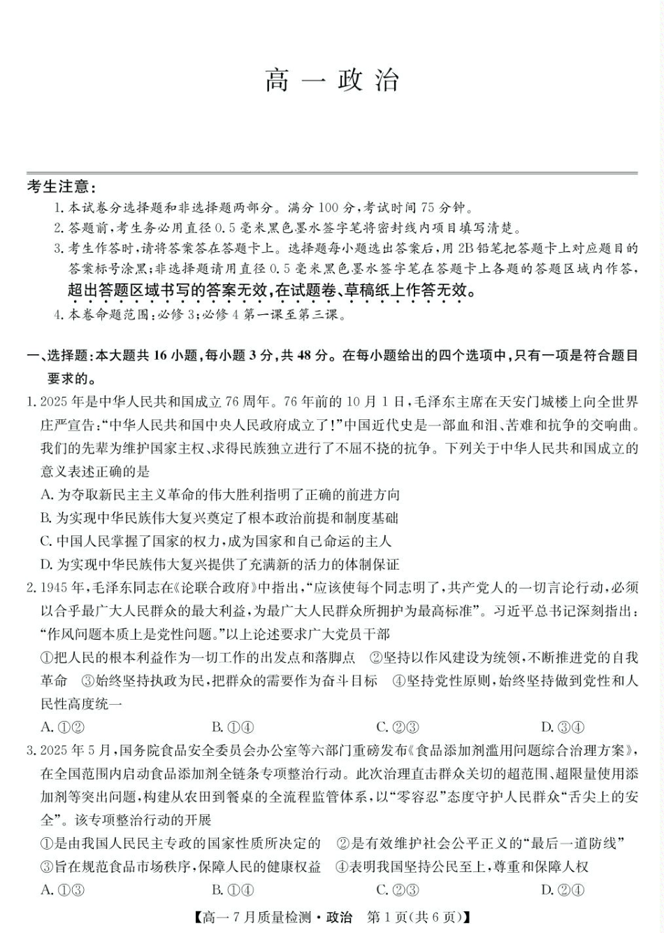 江西省宜春市部分重点中学2024-2025学年高一下学期7月联考政治试卷（PDF版，含解析）.pdf