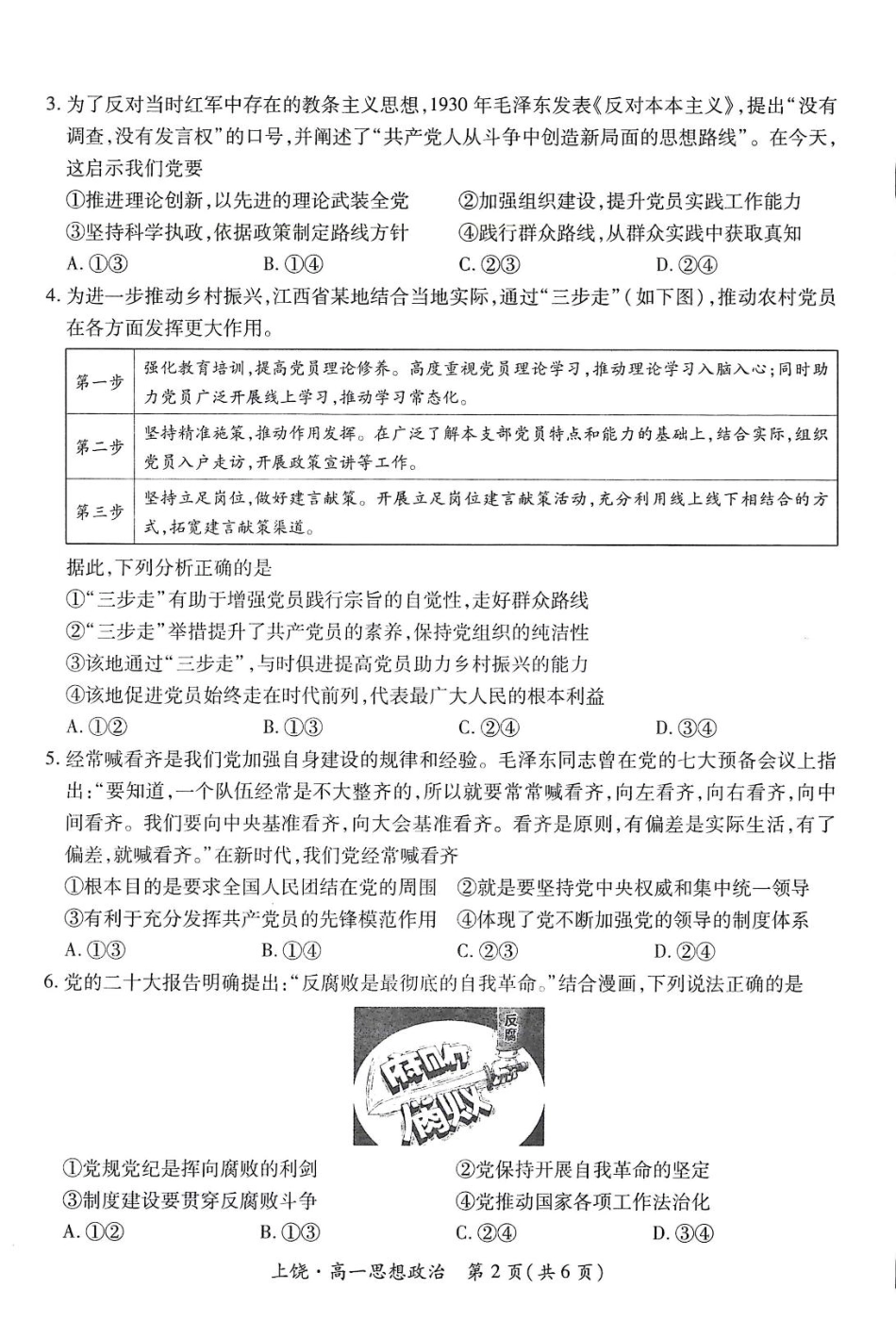 江西省上饶市六校2024-2025学年高一下学期第一次联合考试（5月）政治试卷（PDF版，含解析）.pdf