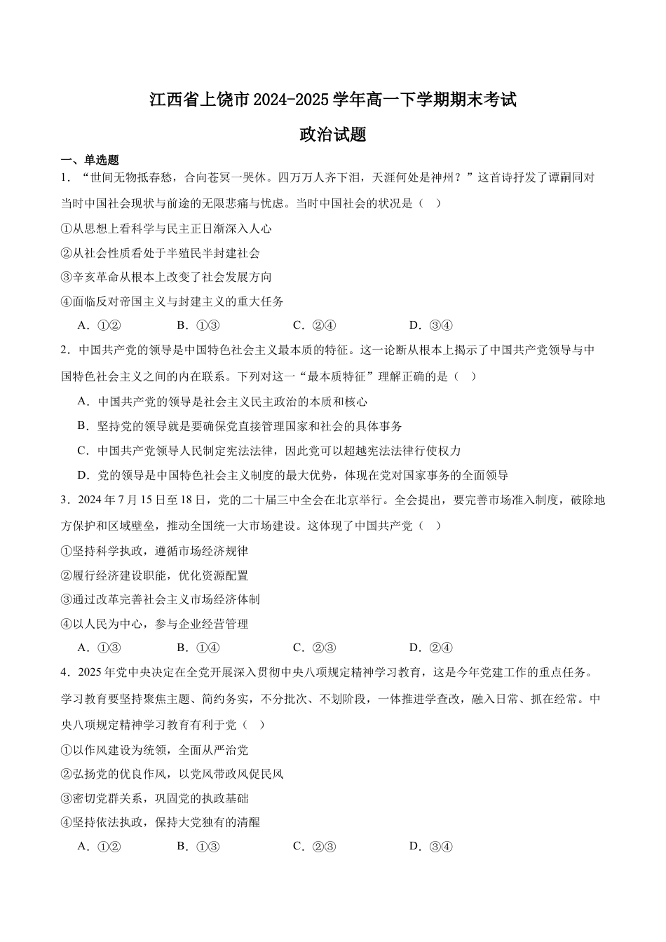 江西省上饶市2024-2025学年高一下学期期末考试 政治 Word版含答案.docx
