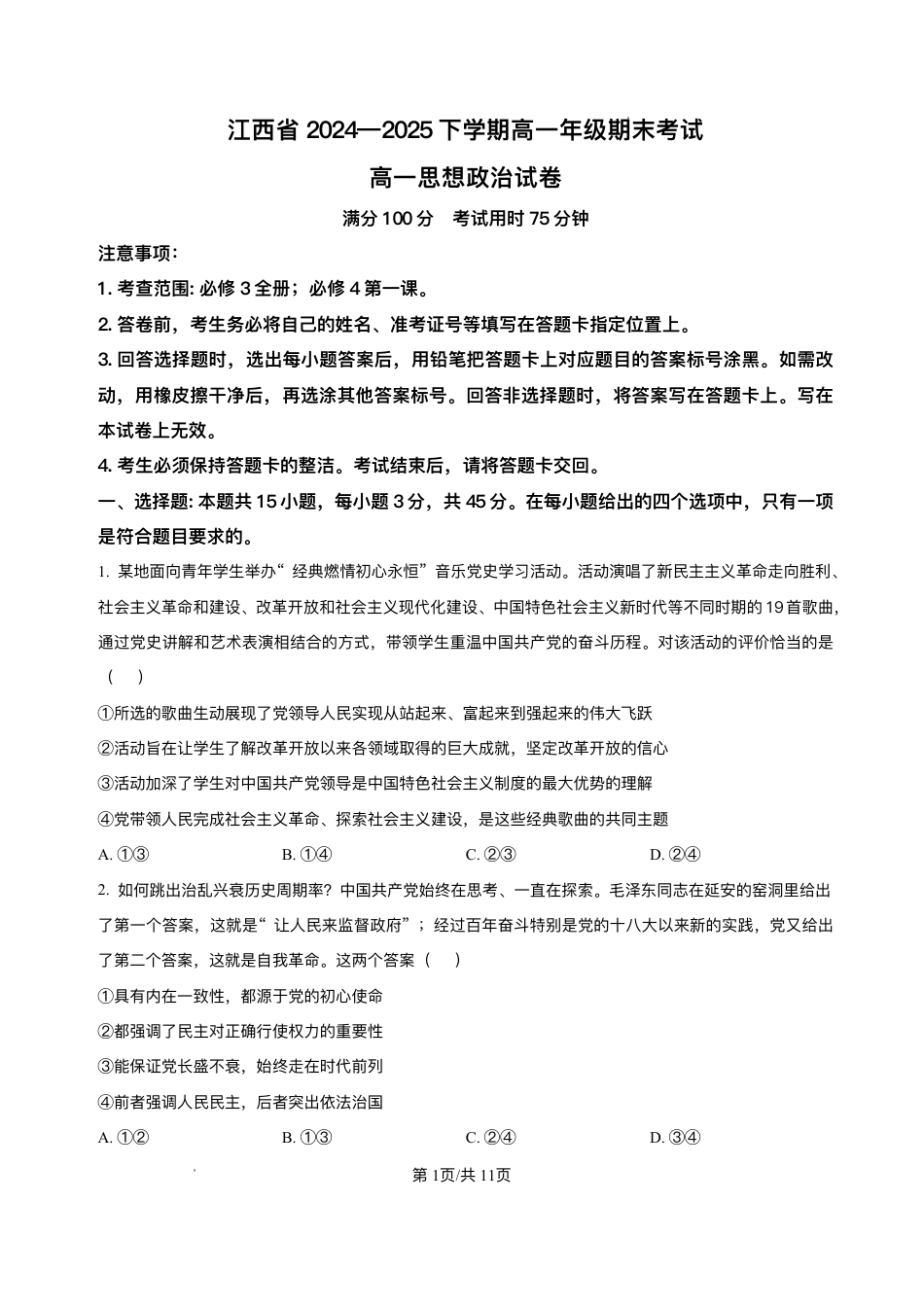 江西省上进教育2024-2025学年高一下学期期末考试政治试卷.pdf
