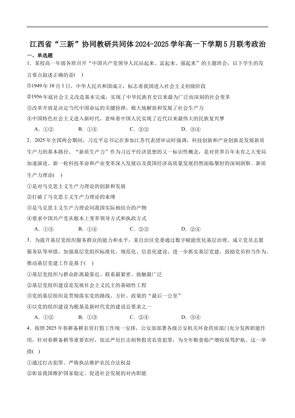 江西省三新协同教研共同体2024-2025学年高一下学期5月联考政治试卷（含答案）.docx
