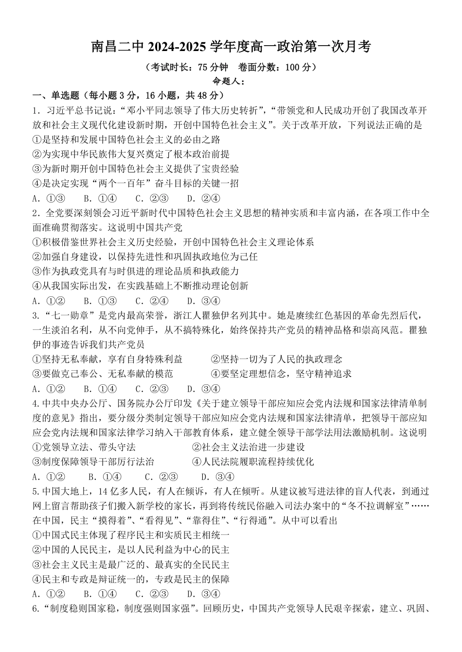 江西省南昌市第二中学2024-2025学年高一下学期3月月考试题 政治 Word版含答案.pdf