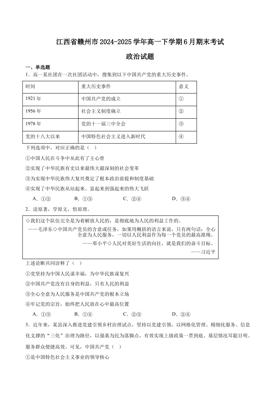 江西省赣州市2024-2025学年高一下学期6月期末考试 政治 Word版含答案.docx