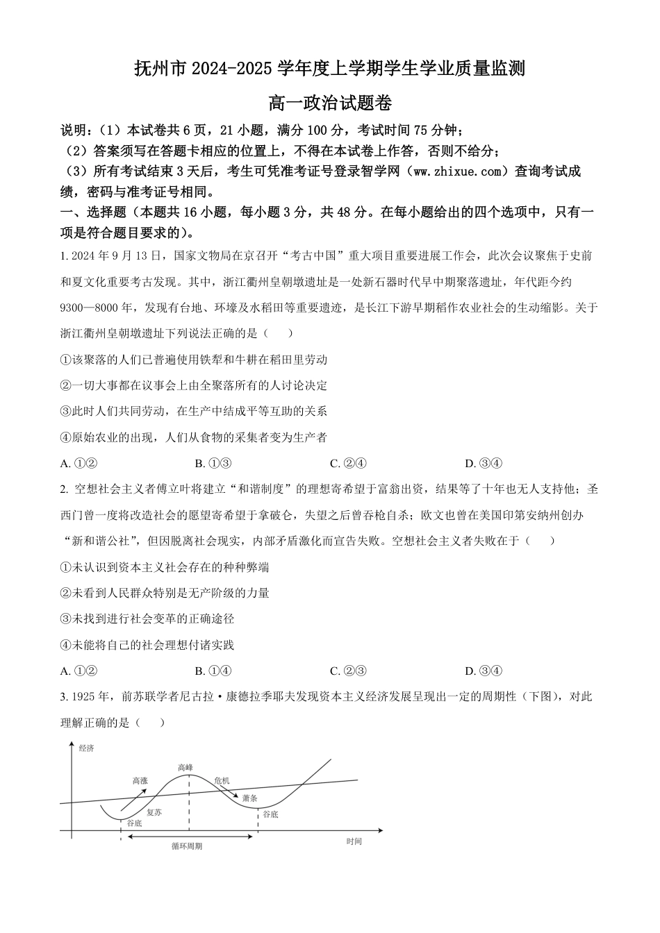 江西省抚州市2024-2025学年高一上学期1月期末考试政治试题  Word版无答案.pdf