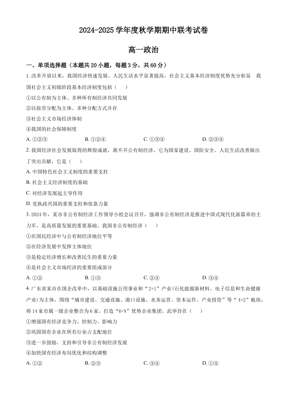 江苏省无锡市江阴市六校2024-2025学年高一上学期11月期中联考试题 政治 Word版含解析.docx